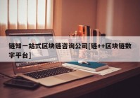 链知一站式区块链咨询公司[链++区块链数字平台]