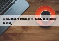 海南区块链技术指导公司[海南区块链科技有限公司]