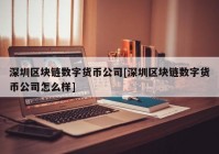 深圳区块链数字货币公司[深圳区块链数字货币公司怎么样]