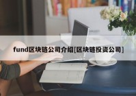 fund区块链公司介绍[区块链投资公司]