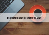 区块链智能公司[区块链技术 公司]