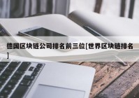 德国区块链公司排名前三位[世界区块链排名]