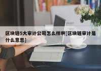 区块链5大审计公司怎么样啊[区块链审计是什么意思]