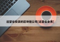 远望谷投资的区块链公司[远望谷业务]