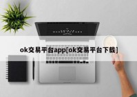 ok交易平台app[ok交易平台下载]