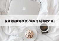 谷歌的区块链技术公司叫什么[谷歌产业]