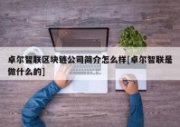 卓尔智联区块链公司简介怎么样[卓尔智联是做什么的]