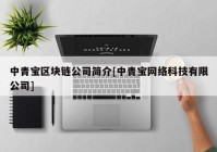 中青宝区块链公司简介[中青宝网络科技有限公司]