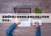 富顺区块链公司有哪些[富顺区块链公司有哪些企业]