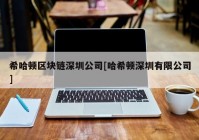 希哈顿区块链深圳公司[哈希顿深圳有限公司]