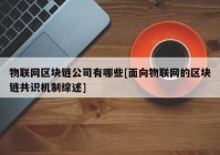 物联网区块链公司有哪些[面向物联网的区块链共识机制综述]