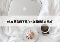 ok交易官网下载[ok交易所官方网站]