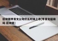 区块链甲骨文公司什么时候上市[甲骨文超级码 区块链]