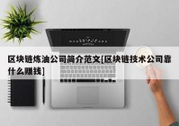 区块链炼油公司简介范文[区块链技术公司靠什么赚钱]