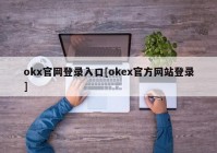 okx官网登录入口[okex官方网站登录]