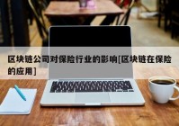 区块链公司对保险行业的影响[区块链在保险的应用]