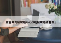 监管突击区块链ico公司[区块链监查院]