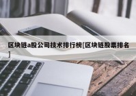 区块链a股公司技术排行榜[区块链股票排名]