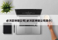 必沃区块链公司[必沃区块链公司简介]