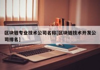 区块链专业技术公司名称[区块链技术开发公司排名]