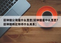 区块链公司是什么意思[区块链是什么意思?区块链和比特币什么关系]