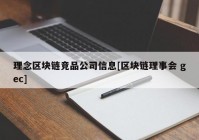 理念区块链竞品公司信息[区块链理事会 gec]