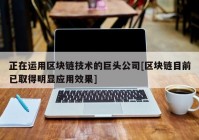 正在运用区块链技术的巨头公司[区块链目前已取得明显应用效果]