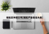 储能区块链公司[储能产业链龙头股]