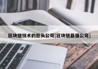 区块链技术的巨头公司[区块链最强公司]