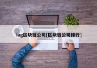 iag区块链公司[区块链公司排行]