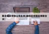 联合国区块链公司名单[国际区块链应用联合会]