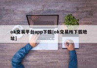 ok交易平台app下载[ok交易所下载地址]