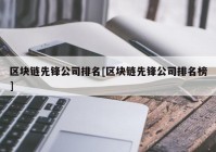 区块链先锋公司排名[区块链先锋公司排名榜]