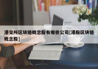 港交所区块链概念股有哪些公司[港股区块链概念股]