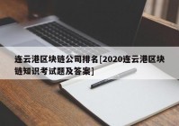 连云港区块链公司排名[2020连云港区块链知识考试题及答案]